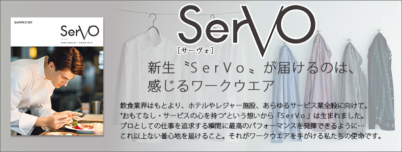 SerVo(サーヴォ)